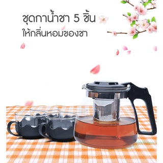 ชุดกาน้ำชา พร้อมแก้ว4ใบ 900ml มีตัวกองชา กาใส่ชากาแฟ ขนาด10*13ซม.