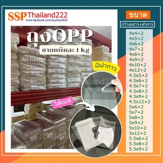 1Kg ถุงแก้ว opp ฝากาว ถุงใส่แมส ขนม เสื้อผ้า ซองปากกา (หน่วยเป็นนิ้ว)