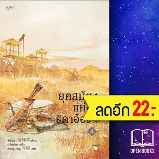 ยุคสมัยแห่งธิดาอ๋อง 1-4 (4 เล่มจบ), Vbox | อรุณ ซีพั่นฉา