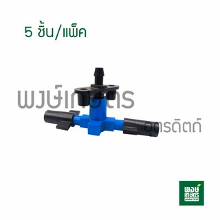 หัวพ่นหมอก 2 ทางSP 5ชิ้น/แพ็ค มินิวาล์ว วาล์วเกษตร ระบบน้ำท่อน้ำเกษตร สปริงเกอร์ สายไมโคร ระบบน้ำหยด พงษ์เกษตรอุตรดิตถ์