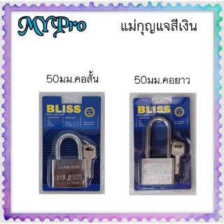 BLISS แม่กุญแจ​ลูกปืนสีเงิน กุญแจ​ล็อกบ้าน​ ล็อกประตูขนาด50มิล