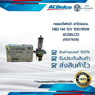 หลอดไฟหน้า ฮาโดรเจน HB2 H4 12V 100/90W  ACDELCO(19377659)