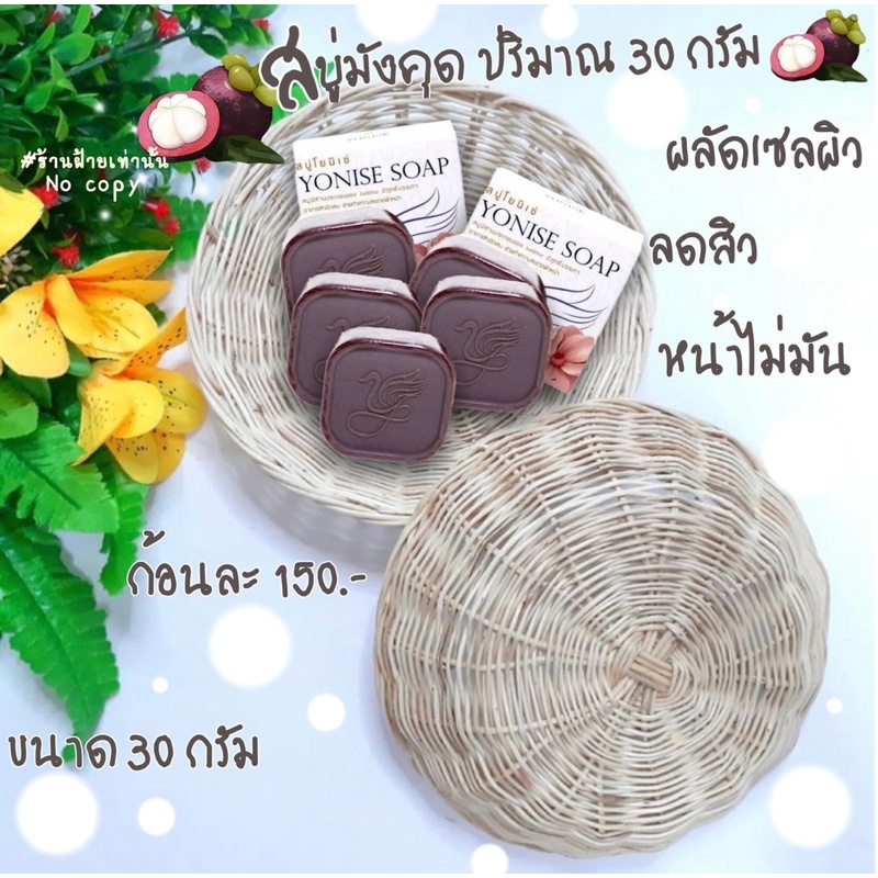 สบู่มังคุด YONISE SOAP ราคา ถูกที่สุด ดีลบีเคเค แกลเลอรีภาพที่ 9