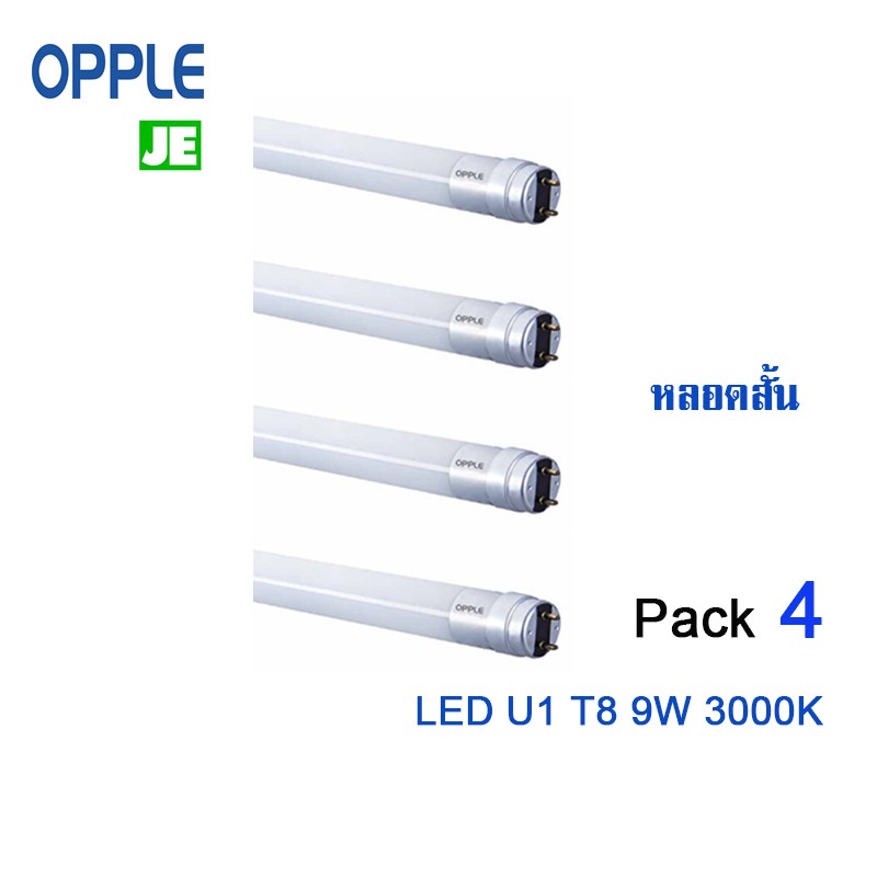 Opple LED T8 U1 9W หลอดสั้น Warm White (3000K) Pack 4 หลอด