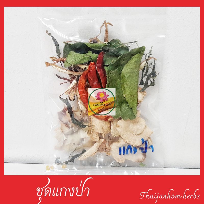 ชุดแกงป่า เครื่องแกงป่า แกงป่า  ขนาด 15 กรัม