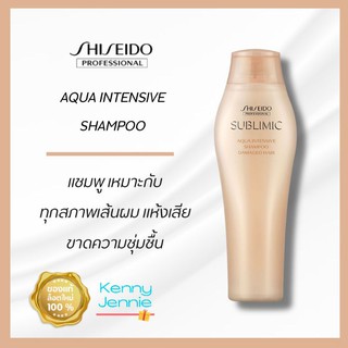 SHISEIDO SUBLIMIC Aqua Intensive Shampoo  250ml สำหรับผมแห้งเสีย ขาดความชุ่มชื้น เส้นผมอ่อนแอเนื่องจากการดัดและทำสี