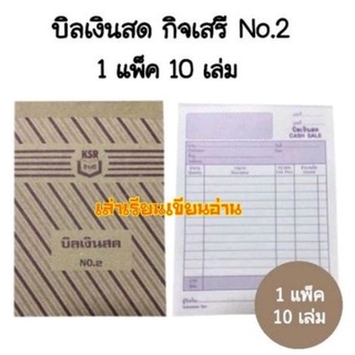 กิจเสรี บิลเงินสดกิจเสรี No.2 (10เล่ม)(พร้อมส่ง)