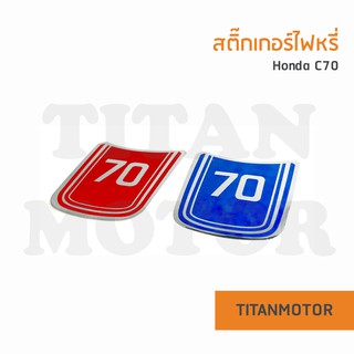 สติ๊กเกอร์ไฟหรี่ c70 สติ๊กเกอร์โลโก้ไฟหรี่ c70 สีแดง/สีน้ำเงิน  : Titanmotorshop