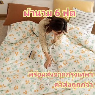 ผ้านวม 6 ฟุต ลายดอกไม้ ผ้าห่มนวม ผ้าห่มใหญ่ หนานุ่ม ราคาส่งจากโรงงาน