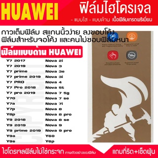 ฟิล์มไฮโดรเจล ด้าน HUAWEI y9 2019 y7 y8 y6p y9s y7pro y9prime NOVA9 Nova8 Nova 5T Nova4 Nova 3i  y60 y70 YMAX กันจอแตก