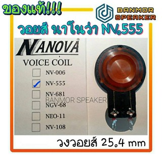 *ของแท้* วอยส์เสียงแหลม NANOVA NV-555 ขนาด 25.4mm