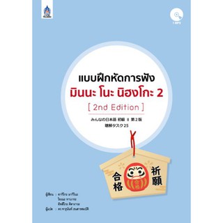 DKTODAY หนังสือ แบบฝึกหัดการฟัง มินนะ โนะ นิฮงโกะ 2+MP3 1 แผ่น (2nd Edition)