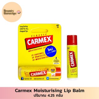 Carmex คาร์เม็กซ์ มอยเจอไรซิ่ง ลิปบาล์ม คลาสสิค(ชนิดแท่ง) 4.25 กรัม