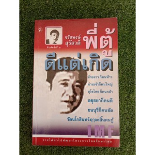 จรัสพงษ์ สุรัสวดี พี่ตู้ดีแต่เกิด(054)