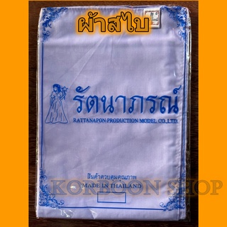 ผ้าสไบ ชุดปฏิบัติธรรม รัตนาภรณ์ กว้าง 34 ซม. ยาว 2 เมตร breast cloth