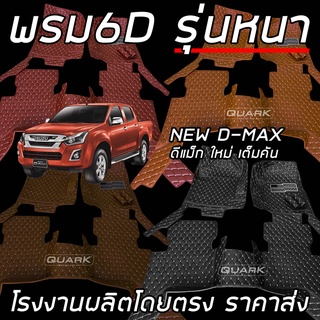 (ฟรีแถม3)​ พรม6D D-MAX 4 ประตู รุ่นหนา แท้ ตรงรุ่น ทั้งคัน เพจโรงงาน ดีแมก ดีแมกซ์