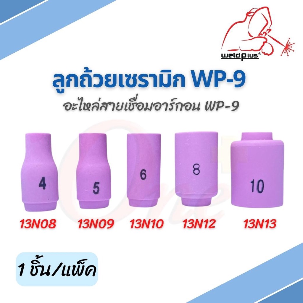 ลูกถ้วยเซรามิก WP-9 (13N08, 13N09, 13N10, 13N12, 13N13) Alumina Ceramic Nozzle WP-9 Weldplus (1ชิ้น/แพ็ค)