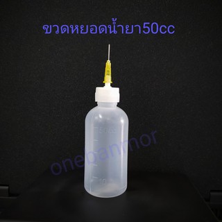 ขวดหยอดน้ำยา 50cc ปลายเข็ม