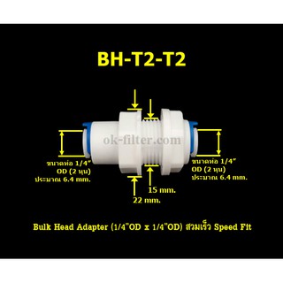 Bulk Head Adapter (1/4OD x 1/4OD) สวมเร็ว Speed Fit