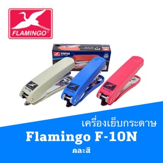 เครื่องเย็บกระดาษ ฟลามิงโก้ ฟามิงโก้ Flamingo  F-10N