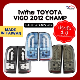 ไฟท้าย TOYOTA VIGO ปี 2012 CHAMP หลอด LED LIGHTBAR URANUS สโมค,ดำ,ฟ้า