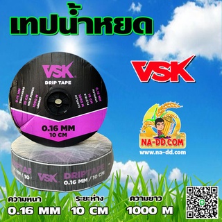 เทปน้ำหยด VSK ความหนา 0.16 มม. ระยะห่างรู 10 ซม.(1 รู) ยาว 1000 เมตรเต็ม ประกัน 7 วัน!! สายน้ำหยด ท่อน้ำหยด