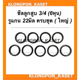 ซีลลูกสูบ 3/4(6หุน) รูแกน 22มิล ครบชุด (เล็ก,ใหญ่ ) ซีลลูกสูบเครื่องพ่นยา3สูบ ซีลลูกสูบ6หุน ซีลลูกสูบปั้มพ่นยา6หุน ซีล