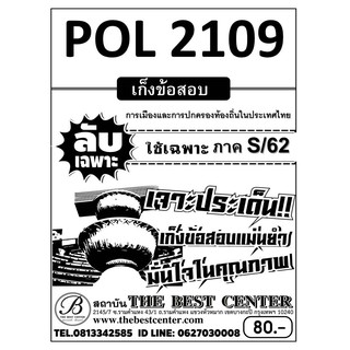 ชีทข้อสอบราม POL 2109 การเมืองและการปกครองท้องถิ่นในประเทศไทย