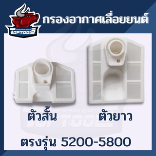 กรองอากาศ 5200-5800（ตัวสั้น / ตังยาว) เครื่องเลื่อยไม้ เลื่อยไฟฟ้า เลื่อยโซ่ อะไหล่เลื่อย