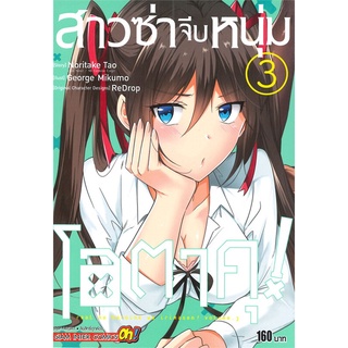 นายอินทร์ หนังสือ สาวซ่าจีบหนุ่มโอตาคุ! เล่ม 3