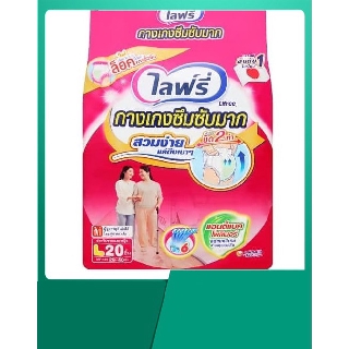 ส่งฟรี สินค้าพร้อมส่ง ส่งด่วน LIFREE ไลฟ์รี่ กางเกงผู้ใหญ่ซึมซับมั่นใจ ขนาด L 20 ชิ้น ซึมซับมากขนาด L 29-40 นิ้ว