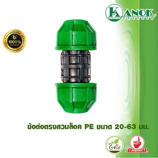 ไชโย ข้อต่อตรงสวมล็อค PE ขนาด 20-63 มม.