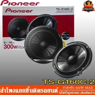 ลำโพงแยกชิ้นติดรถยนต์ PIONEER TS-G160C-2 ลำโพงแยกชิ้น 6.5" ดอกลำโพง 6.5" ลำโพงรถยนต์ 6.5" ขับ 300 วัตต์