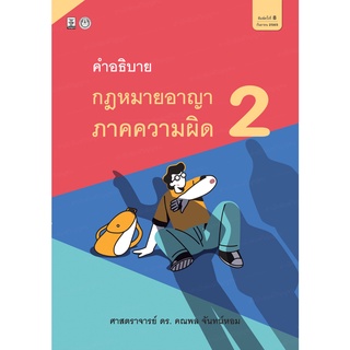 กฎหมายอาญา ภาคความผิด เล่ม 2