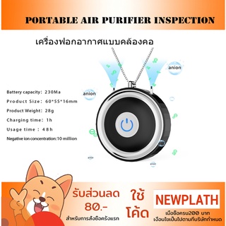 เครื่องฟอกอากาศ พกพา Portable Necklace Air purifier inspection คล้องคอ แบบพกพา กรอง PM 2.5 Anions ION