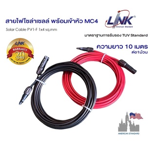 สายไฟโซล่าเซลล์ PV1-F Link 1x4 sq.mm ความยาว 10 เมตร พร้อมเข้าหัว MC4 Link 1002 สำหรับงานโซล่า