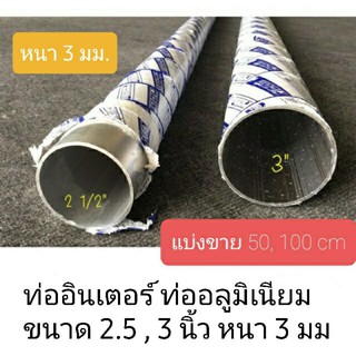 ท่ออินเตอร์ ท่ออลูมิเนียม ขนาด 2.5 นิ้ว และ 3 นิ้ว หนา 3 มม. ** แบ่งตัด 50 cm