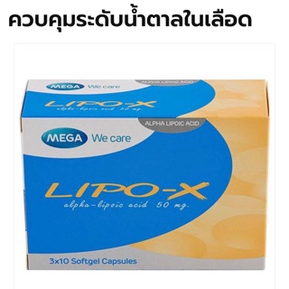 Lipo-X mega 30 เม็ด เบาหวาน