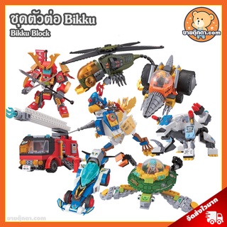 (รวมลิงค์) ชุดตัวต่อ Bikku Series 2 ลิขสิทธิ์แท้ / Bikku Block ของเล่นเด็ก Valkyrie Bird Variable Formula Submarine Turtle Samurai Roid Land Driller Ice Cyber Bear Crimson Saver Alien Bug Fighter