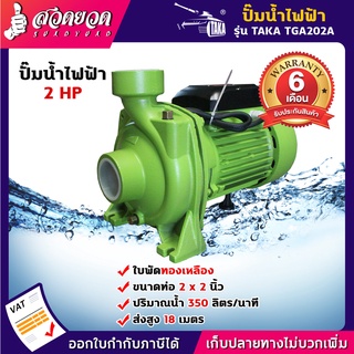 TAKA TGA202A ปั๊มน้ำไฟฟ้า ใบพัดทองเหลือง 2 แรง (ท่อดูด 2 นิ้ว) (ท่อส่ง 2 นิ้ว) ชำระเงินปลายทางได้ [รับประกัน 6 เดือน]