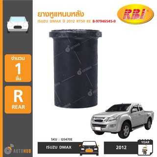 ยางหูแหนบหลัง ยี่ห้อ RBI สำหรับรถ ISUZU DMAX ปี 2012 RT50 RE 8-97946545-0 (I20470E) (1ชิ้น)|