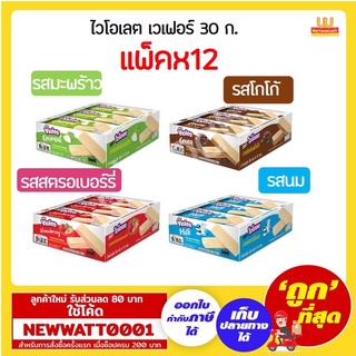 ไวโอเลต เวเฟอร์ 30 ก. มีให้เลือก 4 รส  แพ็คx12