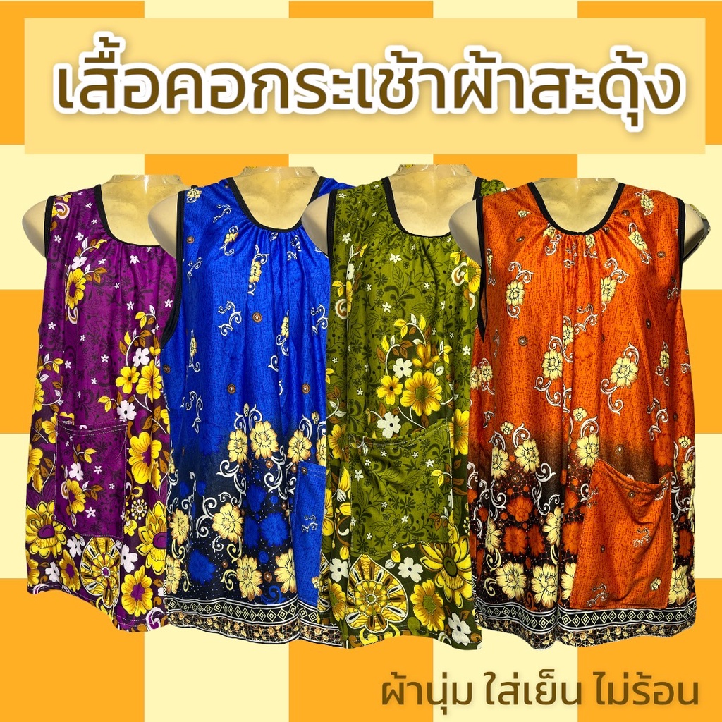 เสื้อคอกระเช้า ผ้านิ่มเกาหลี ผ้าเด้ง ผ้านิ่มใส่สบาย ไม่ร้อน คุณแม่ คนแก่