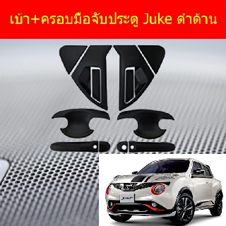 เบ้า+ครอบมือจับประตู นิสสัน จู๊ค Nissan  Juke ดำด้าน