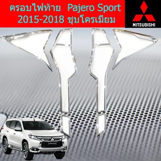 ครอบไฟท้าย /ฝาไฟท้าย มิตซูบิชิ ปาเจโร่ สปอร์ต mitsubishi Pajero Sport 2015-2018 ชุบโครเมี่ยม