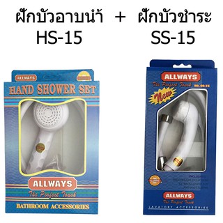 ALLWAYS ชุดฝักบัวอาบน้ำ HS-15 &amp; ชุดฝักบัวชำระ สายฉีดชำระ SS-15 (สีขาว)