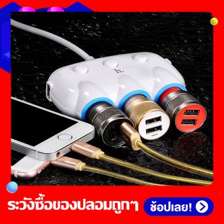 ที่ชาร์จในรถ Hoco ที่ขยายช่องจุด3 ช่อง พร้อม USB 2 port ในรถยนต์ รุ่น C1 หัวชาร์จในรถ หัวชาร์ในรถยนต์