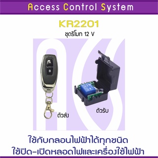 ACS KR2201 รีโมท 12V 433 MHz 1 ช่อง สำหรับชุดกลอนไฟฟ้า 1 ประตู ใช้คุมสวิทซ์คุมหลอดไฟได้ Remote Control พร้อมคู่มือ