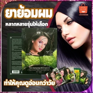 สีย้อมผม ยาย้อมผม แชมพูย้อมผม สีผม5นาที แชมพูปิดผมขาว ยาย้อมผมสมุนไพร ครีมย้อมผม ยาสระผมปิดผมขาว ขนาด25มล