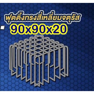 เหล็กฟุตติ้งพร้อมใช้ 90x90x20 7+7 DB12